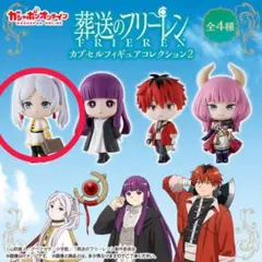 葬送のフリーレン カプセルフィギュアコレクション2
