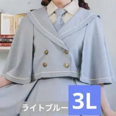 マリンアカデミア　ケープ　くる実　ライトブルー　3L 大きいサイズ