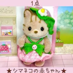 【新品】シルバニア　あつまれ！赤ちゃんセット　いちご　シマネコの赤ちゃん