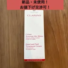 新品未使用　クラランス　CLARINS ハンド・ネイル　トリートメントクリームのサムネイル