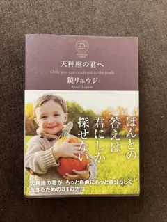 天秤座の君へ 鏡リュウジ