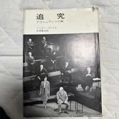 追究　アウシュビッツの歌