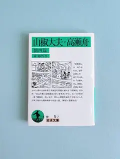 【新品同様】山椒大夫・高瀬舟 岩波文庫