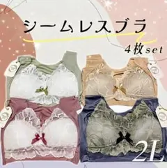 シームレスブラ 4枚セット 2L