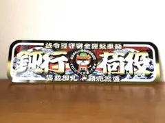 D893.【アルナ大 商売繁盛】飾りプレート トラック デコトラ アンドン