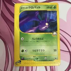 タケシのクロバット eカード 劇場限定VSパック 002/018 ① - メルカリ