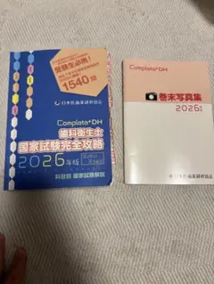 2026年最新】歯科衛生士国家試験完全攻略の人気アイテム - メルカリ