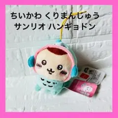 大人気❤️ちいかわ サンリオ コラボ マスコット ぬいぐるみ くりまんじゅう