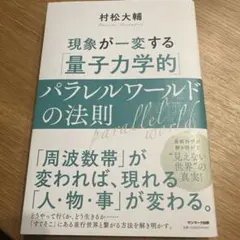 現象が一変する量子力学的パラレルワールドの法則 村松大輔