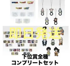 下位賞　コンプ　一番くじ　ドラゴンボール　BATTLE SUPER SAIYAN