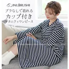 新品 M〜L ハーフトップ内蔵マタニティワンピース カップ付き ネグリジェ 紺縞