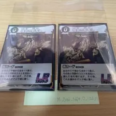 蟲神器　宿命の影写し LR 2枚セット