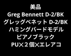 美品 Greg Bennett D-2/BK ハミングバードモデル エレアコ 2026年最新】greg BENNETTの人気アイテム - メルカリ