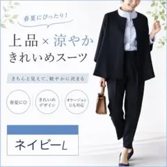 春夏スーツ　【ネイビーL】通勤　オフィス　パンツスーツ　ジャケット　フォーマル