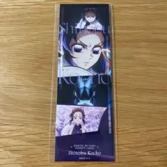 鬼滅の刃 無限城編 劇場物販 コレクション フェイスカード 胡蝶しのぶ