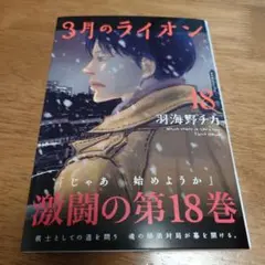 3月のライオン 18