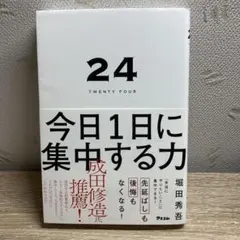 24 TWENTY FOUR 今日1日に集中する力