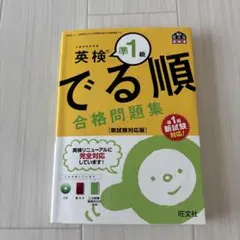 英検準1級 でる順 合格問題集