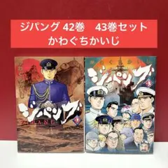 かわぐちかいじ　漫画セット 楽天市場】【漫画】【中古】ZIPANG（ジパング） ＜1〜43巻完結