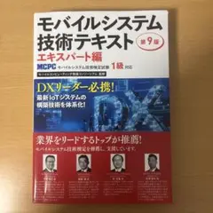 モバイルシステム技術テキスト 第9版 エキスパート編