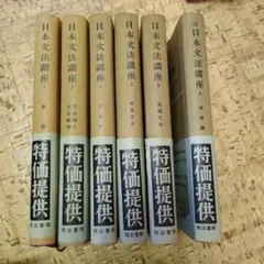 日本文法講座1〜5 続日本文法講座4 計6冊セット 明治書院 日本文法講座1〜5 続日本文法講座4 計6冊セット 明治書院 - メルカリ