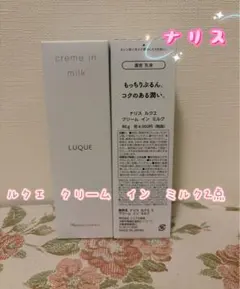 ナリス ルクエ クリームインミルク 〔80g〕2本セット - メルカリ
