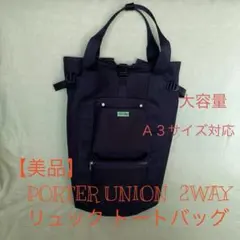 【美品】ポーター ユニオン リュック トートバッグ 大容量　Ａ３対応のサムネイル