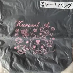 クロミちゃん一番くじ トートバッグ