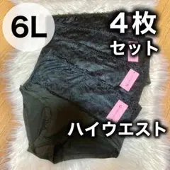 6L ハイウエスト レース ショーツ ブラック 黒 4枚セット 深ばき　パンツ