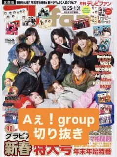月刊TVfan 2月号　Aぇ！group