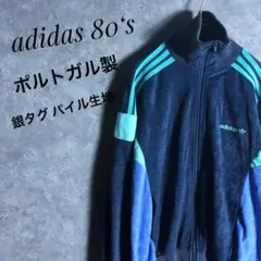 adidas トレフォイル トラックジャケット 80s 銀タグ ポルトガル製
