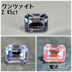 み*り様 クンツァイト／2.45ct／天然石／ルース／蛍光／9月誕生石