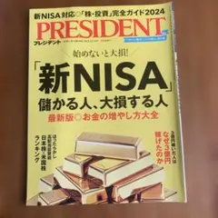 PRESIDENT 2023年12月15日号 新NISA対応