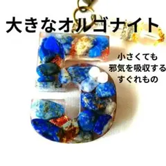 大きなオルゴナイト 数字5 キーホルダー 天然石ソーダライト入り 邪気を消す