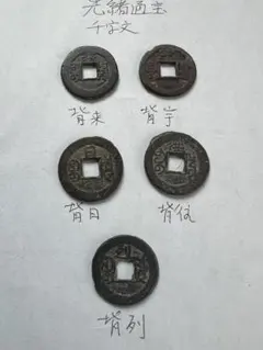 日本穴銭 日本絵銭3枚まとめロット - メルカリ