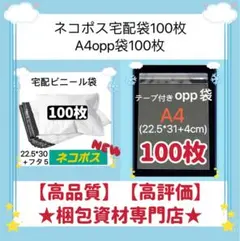 ネコポス宅配ビニール袋　100枚と　opp袋　セット　梱包資材 ビニールバッグ