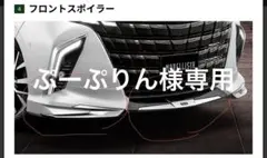 ぷーぷりん様専用トヨタ40系アルファード フロントスポイラー