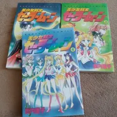 【初版】美少女戦士セーラームーン　2巻　3巻　4巻