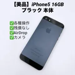 【美品】iPhone5 16GB ME039J/A ブラック 本体