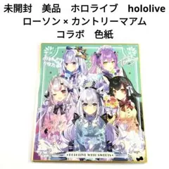 未開封　美品　ホロライブ　hololive　ローソン　限定　コラボ　色紙
