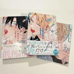 舌先から恋 1巻 2巻 ＋ 2巻アニメイト特典
