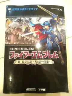攻略本 ファイアーエムブレム新・紋章の謎~光と影の英雄~