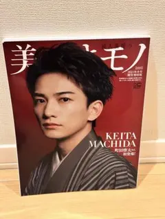 美しいキモノ 町田啓太特別版2022年1月号