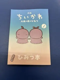 【本日発送】映画 ちいかわ 人魚の島のひみつ 入場者特典 第5弾 ひみつ【美品】