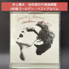 井上陽水 〜2枚組オールタイムベスト GOLDEN BEST