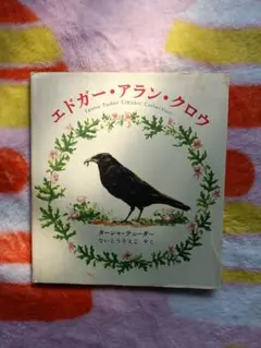 エドガー・アラン・クロウ