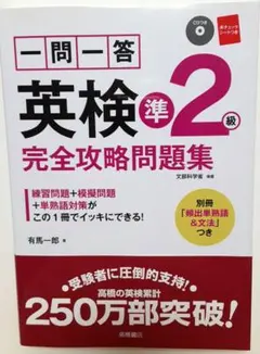 一問一答英検準2級完全攻略問題集