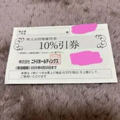 ニトリ　株主優待券1枚