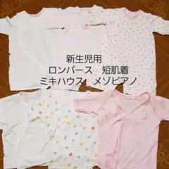 新生児用　50~60 ロンパース　短肌着セット　ミキハウス他