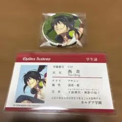 FGO　学生証　缶バッジ　ステッカー　+燕青セット FGOフェス2026 燕青 学生証 缶バッジ - メルカリ